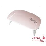 دستگاه یووی ال ای دی کاشت ناخن سان مینی mini