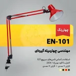 چراغ میز ناخن کار گیره ای EN-101