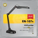 چراغ مطالعه رومیزی مهندسی مدل EN-۱۰۷A