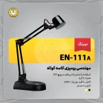 چراغ ناخن کاری EN-111A