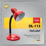 چراغ ناخن کاری خرطومی کوچک DL-113