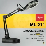 چراغ ناخن کاری ذره بین دار ML-211