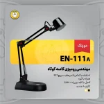 چراغ مطالعه رومیزی کاسه کوتاه EN-111A