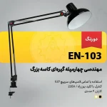 چراغ ناخن کاری چهار میله گیره ای کاسه بزرگ EN-103