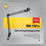 چراغ مطالعه چهار میله گیره ای کاسه کوتاه EN-101A